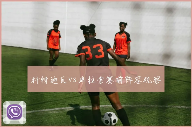 科特迪瓦vs库拉索赛前阵容观察