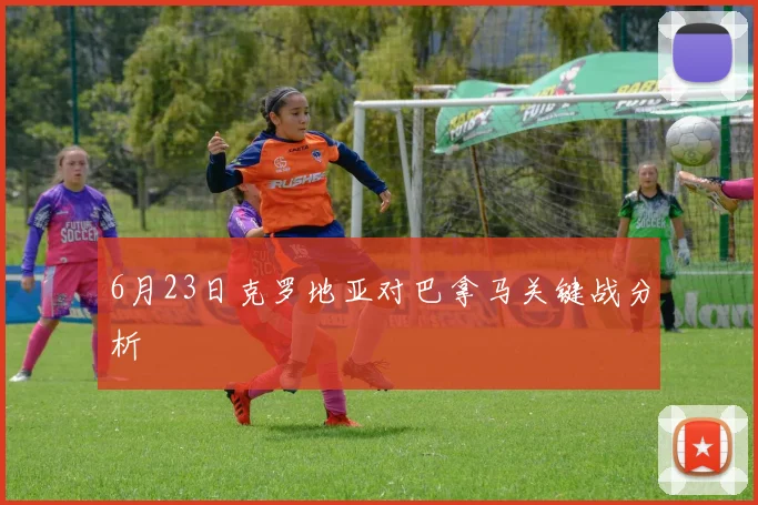 6月23日克罗地亚对巴拿马关键战分析