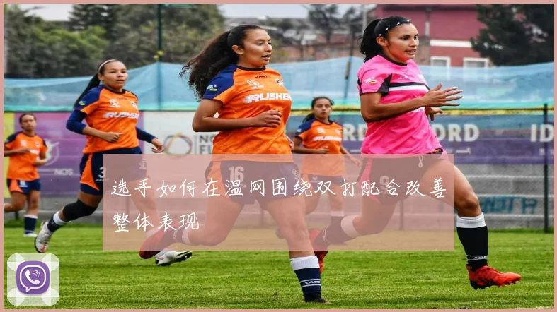 选手如何在温网围绕双打配合改善整体表现