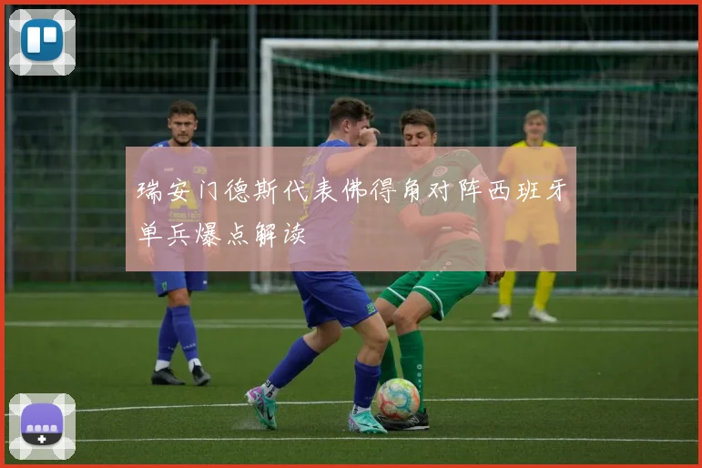瑞安门德斯代表佛得角对阵西班牙单兵爆点解读