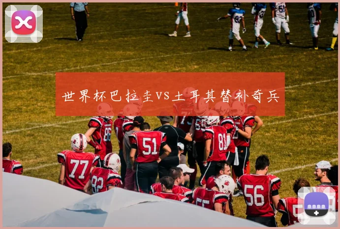 世界杯巴拉圭vs土耳其替补奇兵