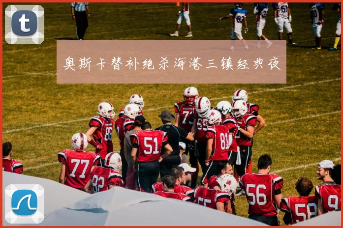 奥斯卡替补绝杀海港三镇经典夜