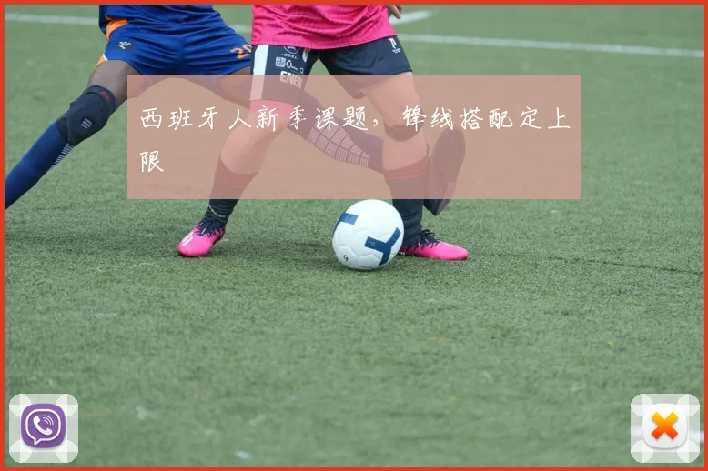 西班牙人新季课题，锋线搭配定上限