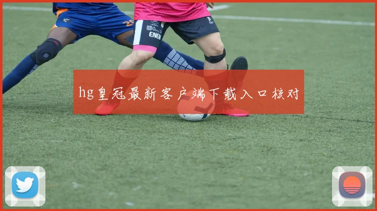 hg皇冠最新客户端下载入口核对