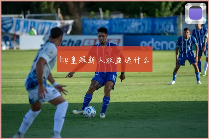 hg皇冠新人权益送什么