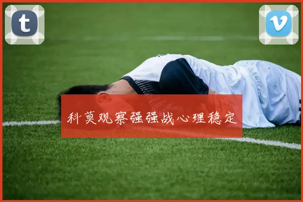 科莫观察强强战心理稳定