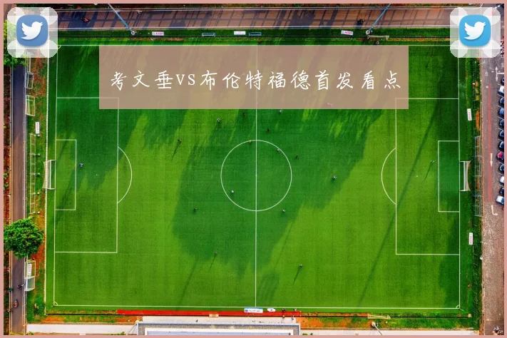 考文垂vs布伦特福德首发看点