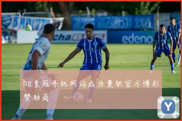 hg皇冠手机网站成为曼联官方博彩赞助商