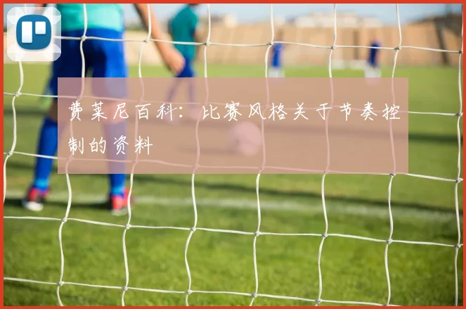费莱尼百科：比赛风格关于节奏控制的资料