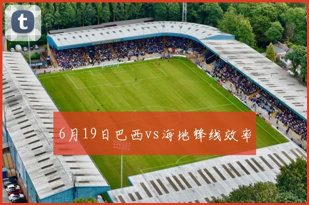 6月19日巴西vs海地锋线效率