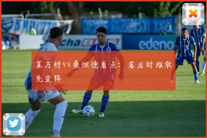 莱万特vs桑坦德看点：落后时谁敢先变阵