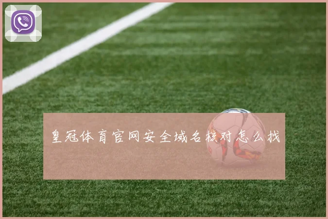 皇冠体育官网安全域名核对怎么找
